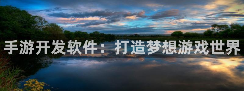 28大神老版本：手游开发软件：打造梦想游戏世界