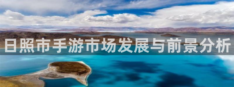 大神28吧：日照市手游市场发展与前景分析