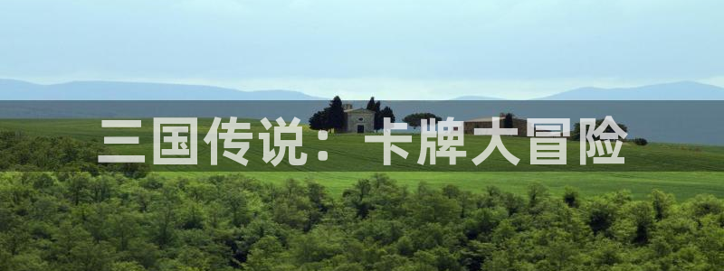 28大神最新版苹果版下载：三国传说：卡牌大冒险