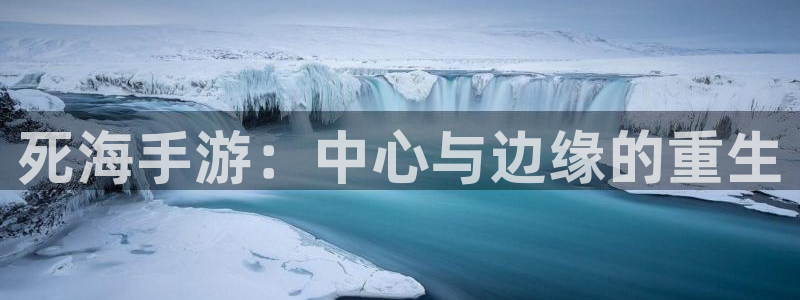 大神pc28预测网：死海手游：中心与边缘的重生