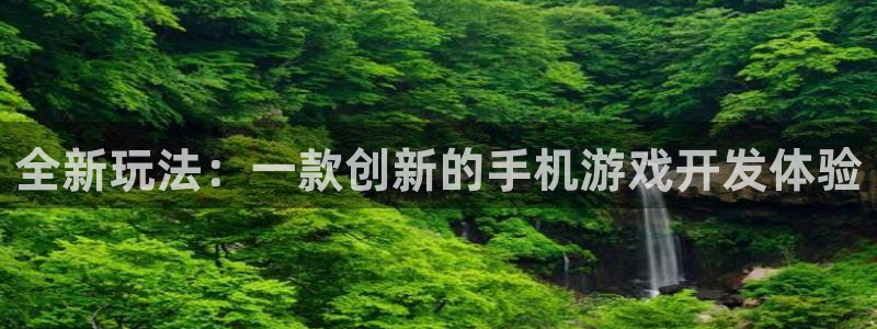 28大神v5.6.0：全新玩法：一款创新的手机游戏开发体验