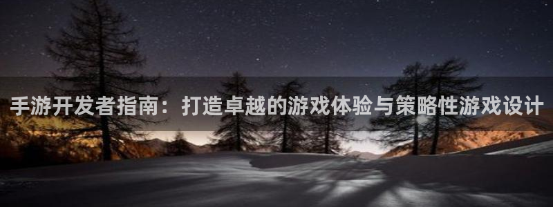 大神28开奖：手游开发者指南：打造卓越的游戏体验与策略性游戏