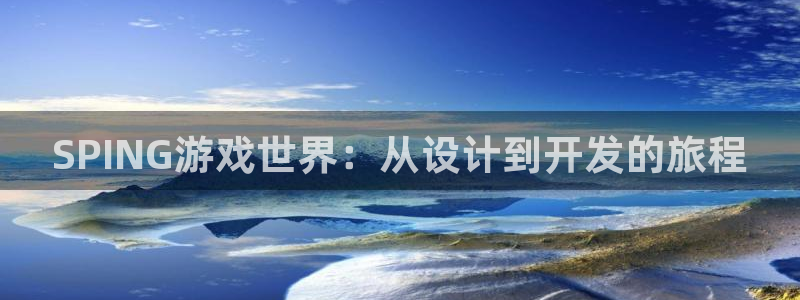 大神28预测网站：SPING游戏世界：从设计到开发的旅程